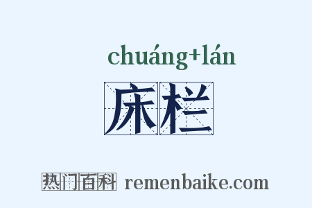 床栏是什么意思的图片